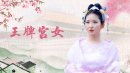 王牌宮女劇情介紹第1-16全集
